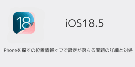 iPhoneを探すの位置情報オフで設定が落ちる問題の詳細と対処
