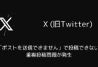 X(旧Twitter)で「ポストを送信できません」で投稿できない・重複投稿問題が発生（2025年5月）