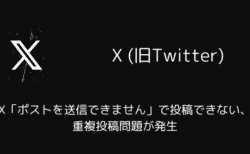 X(旧Twitter)で「ポストを送信できません」で投稿できない・重複投稿問題が発生（2025年5月）