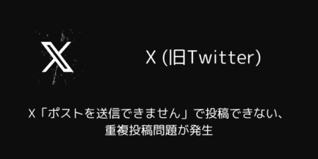 X(旧Twitter)で「ポストを送信できません」で投稿できない・重複投稿問題が発生（2025年5月）