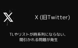 X(旧Twitter)でTLやリストが時系列にならない・間引かれる問題が発生（2025年5月）