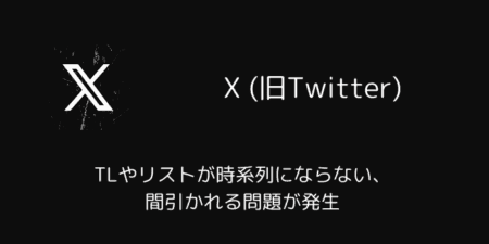 X(旧Twitter)でTLやリストが時系列にならない・間引かれる問題が発生（2025年5月）