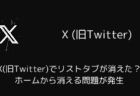 X(旧Twitter)でリストタブが消えた？ホームから消える問題が発生（2025年5月）