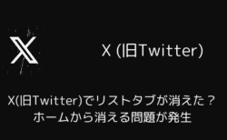 X(旧Twitter)でリストタブが消えた？ホームから消える問題が発生（2025年5月）