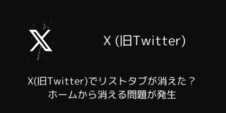 X(旧Twitter)でリストタブが消えた？ホームから消える問題が発生（2025年5月）