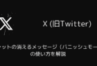 Xチャットの消えるメッセージ（バニッシュモード）の使い方を解説