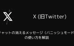 Xチャットの消えるメッセージ（バニッシュモード）の使い方を解説
