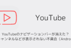YouTubeのナビゲーションバーが消えた？登録チャンネルなどが表示されない不具合（Android版）