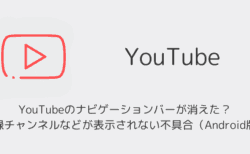 YouTubeのナビゲーションバーが消えた？登録チャンネルなどが表示されない不具合（Android版）