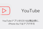 YouTubeアプリがiOS16以降必須に、iPhone 6s/7はアプデ不可