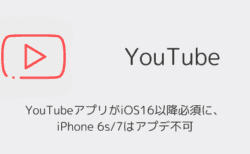 YouTubeアプリがiOS16以降必須に、iPhone 6s/7はアプデ不可