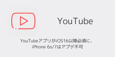 YouTubeアプリがiOS16以降必須に、iPhone 6s/7はアプデ不可