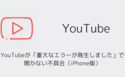 YouTubeが「重大なエラーが発生しました」で開かない不具合（iPhone版）