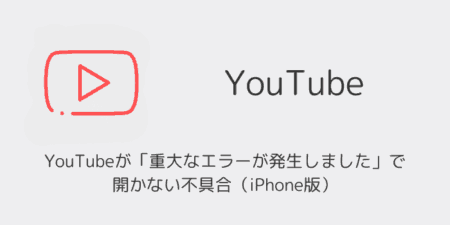 YouTubeが「重大なエラーが発生しました」で開かない不具合（iPhone版）