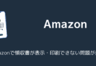 Amazonで領収書が表示・印刷できない問題が発生（2025年6月）