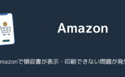 Amazonで領収書が表示・印刷できない問題が発生（2025年6月）
