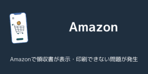 Amazonで領収書が表示・印刷できない問題が発生（2025年6月）
