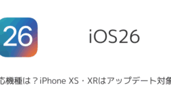 【iOS26】対応機種は？iPhone XS・XRはアップデート対象外