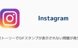 インスタのストーリーでGIFスタンプが表示されない問題が発生（2025年6月）