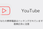 YouTube「あなたの携帯電話はハッキングされています！」悪質広告に注意