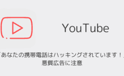 YouTube「あなたの携帯電話はハッキングされています！」悪質広告に注意