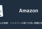 【iPhone】Amazonアプリで発熱・バッテリーの減りが早い問題が発生中（2025年6月）