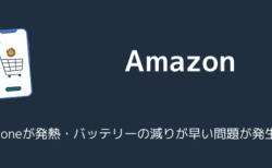 【iPhone】Amazonアプリで発熱・バッテリーの減りが早い問題が発生中（2025年6月）