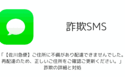 【SMS】「【佐川急便】ご住所に不備があり配達できませんでした。再配達のため、正しいご住所をご確認ご更新ください。」詐欺の詳細と対処