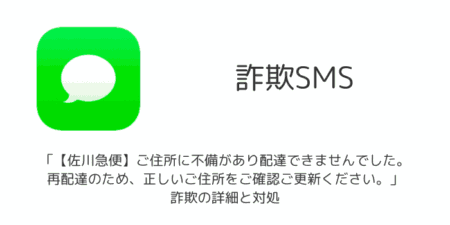 【SMS】「【佐川急便】ご住所に不備があり配達できませんでした。再配達のため、正しいご住所をご確認ご更新ください。」詐欺の詳細と対処