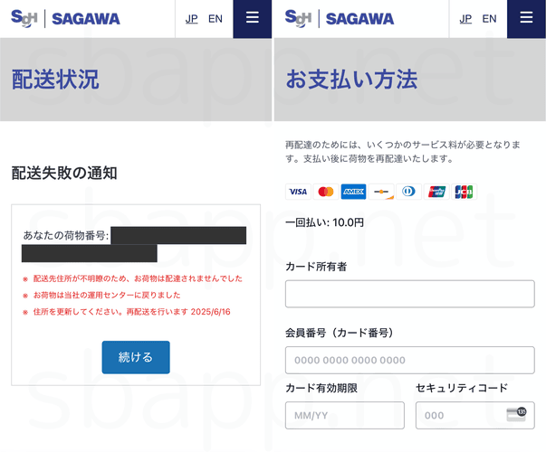 筆者が確認した佐川急便を装ったフィッシングサイト