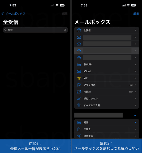 メールアプリで発生した問題の症状