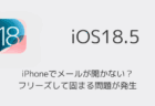 iPhoneでメールが開かない？フリーズして固まる問題が発生（2025年6月）