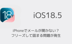 iPhoneでメールが開かない？フリーズして固まる問題が発生（2025年6月）