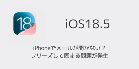 iPhoneでメールが開かない？フリーズして固まる問題が発生（2025年6月）