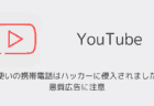 YouTube「お使いの携帯電話はハッカーに侵入されました！」悪質広告に注意