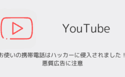 YouTube「お使いの携帯電話はハッカーに侵入されました！」悪質広告に注意