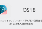 iPhoneのマイナンバーカードが6月24日開始予定、7月には本人確認機能も