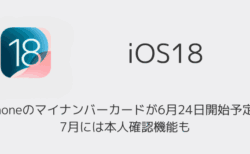 iPhoneのマイナンバーカードが6月24日開始予定、7月には本人確認機能も