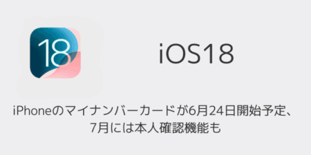 iPhoneのマイナンバーカードが6月24日開始予定、7月には本人確認機能も