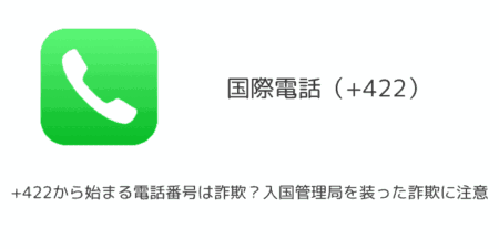 +422から始まる電話番号は詐欺？入国管理局を装った詐欺に注意