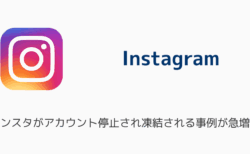 インスタがアカウント停止され凍結される事例が急増中（2025年6月）