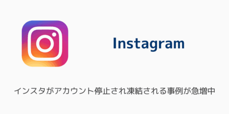 インスタがアカウント停止され凍結される事例が急増中（2025年6月）