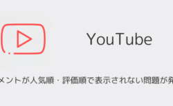YouTubeのコメントが人気順・評価順で表示されない問題が発生（2025年6月）
