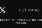 X(旧Twitter)の画像選択でキーボードが消えない不具合と回避策（Android版）