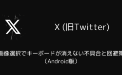 X(旧Twitter)の画像選択でキーボードが消えない不具合と回避策（Android版）