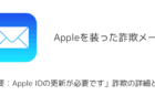 【メール】「重要：Apple IDの更新が必要です」詐欺の詳細と対処