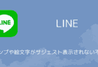 【LINE】スタンプや絵文字がサジェスト表示されない不具合の詳細と対処（2025年6月）