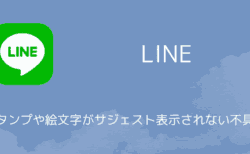 【LINE】スタンプや絵文字がサジェスト表示されない不具合の詳細と対処（2025年6月）