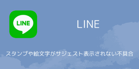 【LINE】スタンプや絵文字がサジェスト表示されない不具合の詳細と対処（2025年6月）