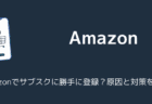 Amazonでサブスクに勝手に登録？原因と対策を解説（2025年6月）